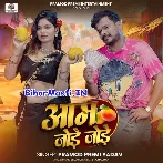 Aam Jode Jode (Pramod Premi Yadav, Chanda Raj)